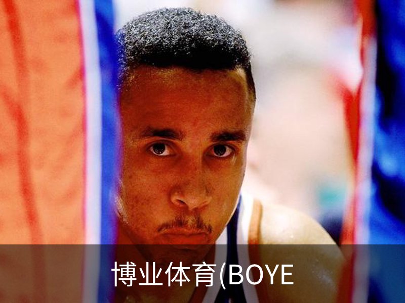 博业体育(BOYE SPORTS)唯一官方网站官方入口
