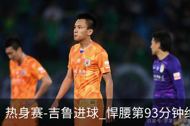 热身赛-吉鲁进球 悍腰第93分钟绝杀 法国2-1险胜